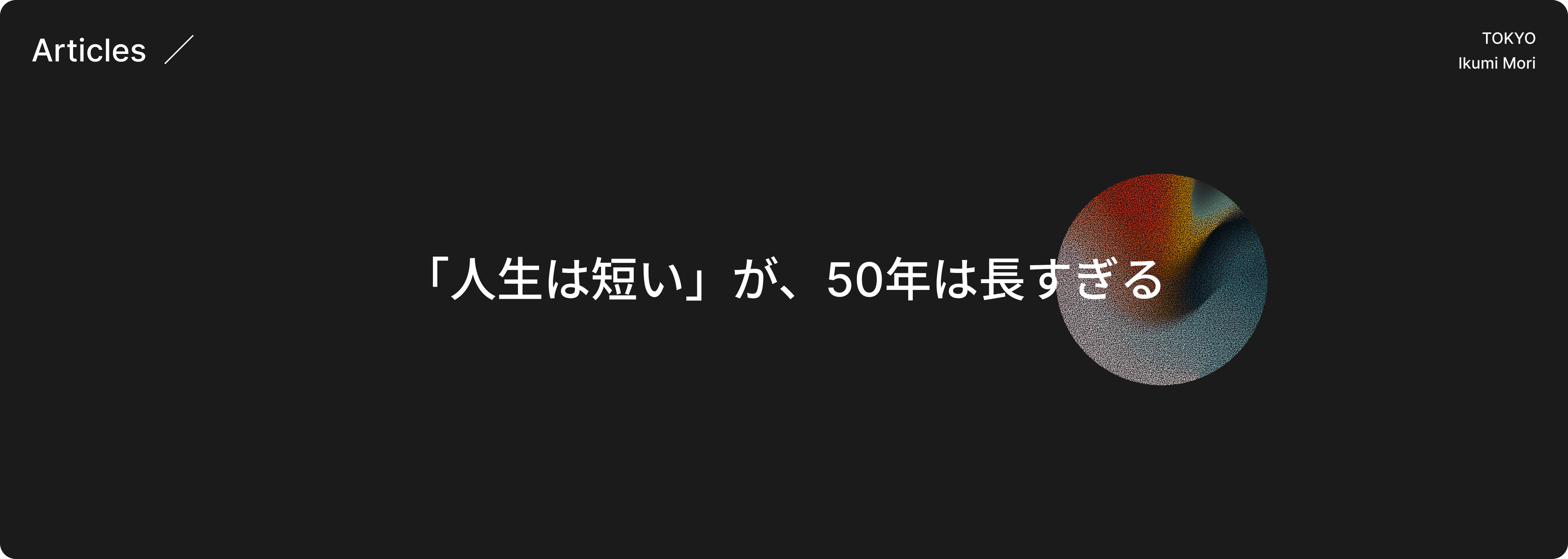 50年は長いよねという話のヒーロー画像