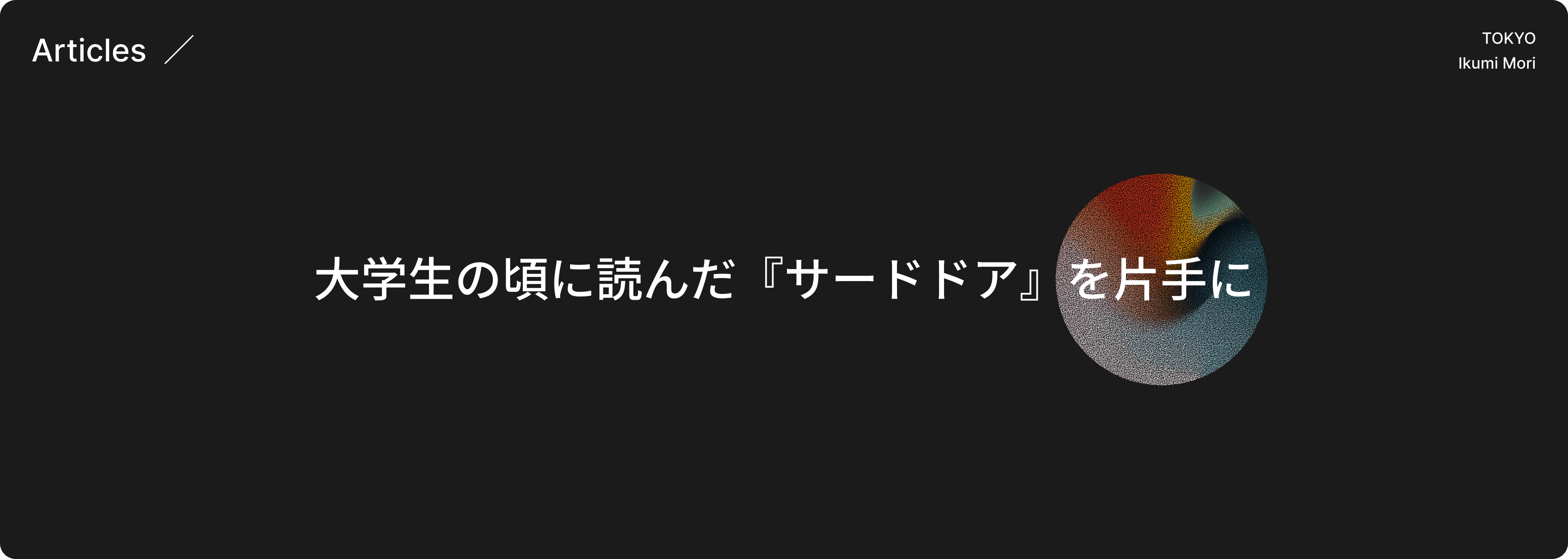 サードドアのヒーロー画像