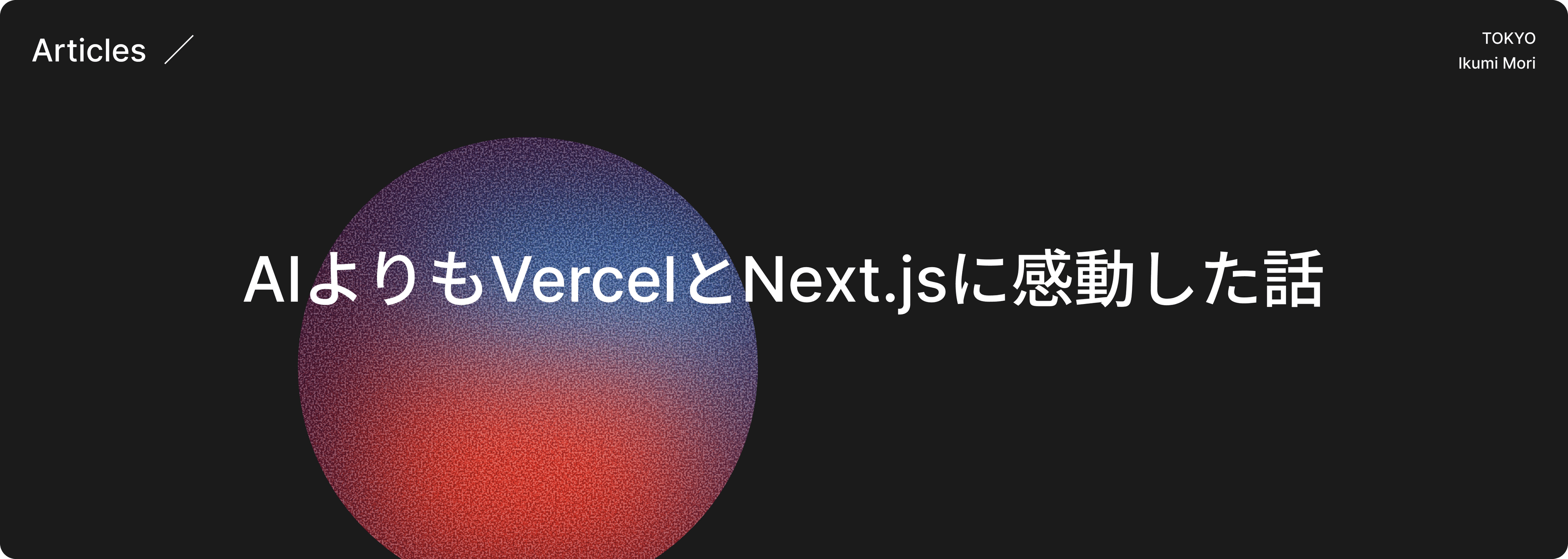 AIよりもVercelとNext.jsに感動した話のヒーロー画像